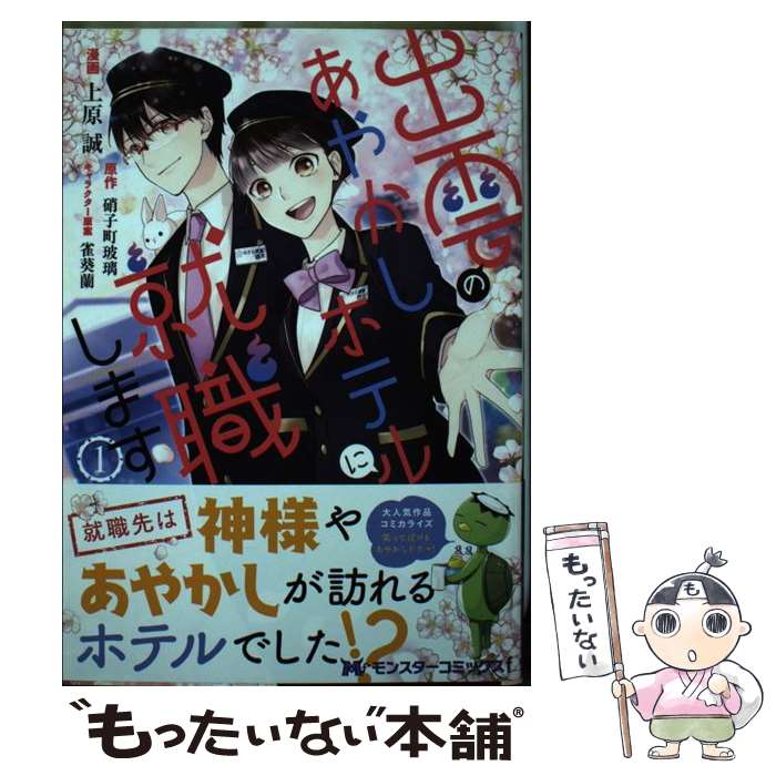 【中古】 出雲のあやかしホテルに就職します 1 / 上原 誠, 硝子町玻璃, 雀葵蘭 / 双葉社 [コミック]【メール便送料無料】【あす楽対応】