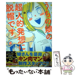 【中古】 うちの娘の超人的発想に脱帽です。 / おかゆ / KADOKAWA [単行本]【メール便送料無料】【あす楽対応】