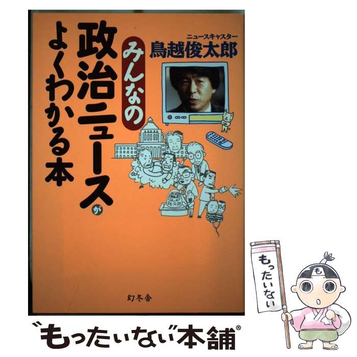 【中古】 みんなの政治ニュースがよくわかる本 / 鳥越 俊太郎 / 幻冬舎 [単行本]【メール便送料無料】【あす楽対応】