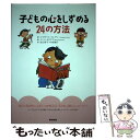 【中古】 子どもの心をしずめる24の方法 / エリザベス クレアリー, ミッツ・カタヤマ, Elizabeth Crary, 田上 時子, 本田 敏子 / 築地...