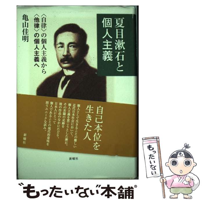 著者：亀山 佳明出版社：新曜社サイズ：単行本ISBN-10：4788510928ISBN-13：9784788510920■通常24時間以内に出荷可能です。※繁忙期やセール等、ご注文数が多い日につきましては　発送まで48時間かかる場合があります。あらかじめご了承ください。 ■メール便は、1冊から送料無料です。※宅配便の場合、2,500円以上送料無料です。※最短翌日配達ご希望の方は、宅配便をご選択下さい。※「代引き」ご希望の方は宅配便をご選択下さい。※配送番号付きのゆうパケットをご希望の場合は、追跡可能メール便（送料210円）をご選択ください。■ただいま、オリジナルカレンダーをプレゼントしております。■お急ぎの方は「もったいない本舗　お急ぎ便店」をご利用ください。最短翌日配送、手数料298円から■まとめ買いの方は「もったいない本舗　おまとめ店」がお買い得です。■中古品ではございますが、良好なコンディションです。決済は、クレジットカード、代引き等、各種決済方法がご利用可能です。■万が一品質に不備が有った場合は、返金対応。■クリーニング済み。■商品画像に「帯」が付いているものがありますが、中古品のため、実際の商品には付いていない場合がございます。■商品状態の表記につきまして・非常に良い：　　使用されてはいますが、　　非常にきれいな状態です。　　書き込みや線引きはありません。・良い：　　比較的綺麗な状態の商品です。　　ページやカバーに欠品はありません。　　文章を読むのに支障はありません。・可：　　文章が問題なく読める状態の商品です。　　マーカーやペンで書込があることがあります。　　商品の痛みがある場合があります。