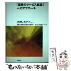 【中古】 「産業のサービス化論」へのアプローチ / 小坂 満隆, 角 忠夫, 北陸先端科学技術大学院大学サービス経営コ / 社会評論社 [単行本]【メール便送料無料】【あす楽対応】