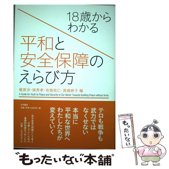 【中古】 18歳からわかる平和と安全保障のえらび方 / 梶原 渉, 城 秀孝, 布施 祐仁, 真嶋 麻子 / 大月..