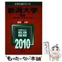 【中古】 新潟大学（理系） 2010 / 教