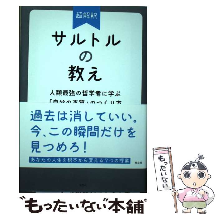 【中古】 超解釈サルトルの教え 人類最強の哲学に学ぶ「自分の本質」のつくり方 / 堤 久美子 / 光文社 [単行本（ソフトカバー）]【メール便送料無料】【あす楽対応】