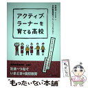 【中古】 アクティブ ラーナーを育てる高校 アクティブ ラーニングの実態と最新実践事例 / 中原 淳, 日本教育研究イノ / 単行本（ソフトカバー） 【メール便送料無料】【あす楽対応】