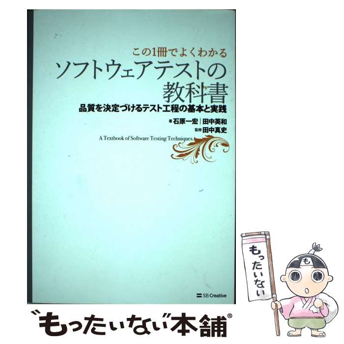  ソフトウェアテストの教科書 / 田中英和, 石原一宏, 田中真史 / SBクリエイティブ 