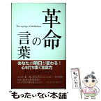 【中古】 革命の言葉 / 「人生の言葉」編集部 / 日本ブックエース [単行本]【メール便送料無料】【あす楽対応】