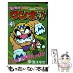 【中古】 オレだよ！ワリオだよ！！ スーパーギャグベンチャーコミック 第4巻 / 沢田 ユキオ / 小学館 [コミック]【メール便送料無料】【あす楽対応】