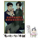 【中古】 片想いの相手と駆け落ちしました / 海野 幸, 大橋 キッカ / 笠倉出版社 [単行本]【メール便送料無料】【あす楽対応】