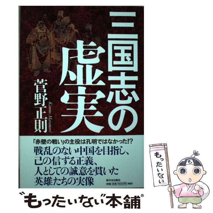 【中古】 三国志の虚実 / 菅野 正則 / 新日本出版社 [単行本]【メール便送料無料】【あす楽対応】