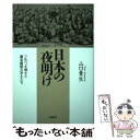 【中古】 日本の夜明け フルベッキ博士と幕末維新の志士たち / 山口 貴生 / 文芸社 単行本（ソフトカバー） 【メール便送料無料】【あす楽対応】