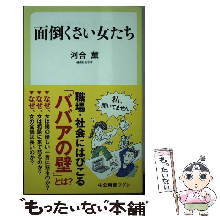 【中古】 面倒くさい女たち / 河合 薫 / 中央公論新社 [新書]【メール便送料無料】【最短翌日配達対応】