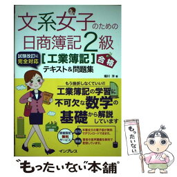 【中古】 文系女子のための日商簿記2級「工業簿記」合格テキスト＆問題集 簿記 / 堀川 洋 / インプレス [単行本（ソフトカバー）]【メール便送料無料】【あす楽対応】