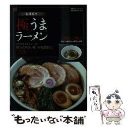 【中古】 極うまラーメン 東京・神奈川・埼玉・千葉 2008ー2009 / 双葉社 / 双葉社 [ムック]【メール便送料無料】【あす楽対応】