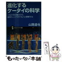 【中古】 進化するケータイの科学 つながる仕組みから最新トレンドまで丸ごと理解する / 山路 達也 / ソフトバンク クリエイティブ [新書]【メール便送料無料】【あす楽対応】