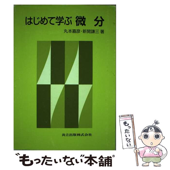 著者：丸本 嘉彦, 新開 謙三出版社：共立出版サイズ：単行本ISBN-10：4320016270ISBN-13：9784320016279■こちらの商品もオススメです ● はじめて学ぶ線形代数 / 田村 誠, 張替 俊夫, 市原 一裕, 丸本 嘉彦 / 共立出版 [単行本] ■通常24時間以内に出荷可能です。※繁忙期やセール等、ご注文数が多い日につきましては　発送まで48時間かかる場合があります。あらかじめご了承ください。 ■メール便は、1冊から送料無料です。※宅配便の場合、2,500円以上送料無料です。※最短翌日配達ご希望の方は、宅配便をご選択下さい。※「代引き」ご希望の方は宅配便をご選択下さい。※配送番号付きのゆうパケットをご希望の場合は、追跡可能メール便（送料210円）をご選択ください。■ただいま、オリジナルカレンダーをプレゼントしております。■お急ぎの方は「もったいない本舗　お急ぎ便店」をご利用ください。最短翌日配送、手数料298円から■まとめ買いの方は「もったいない本舗　おまとめ店」がお買い得です。■中古品ではございますが、良好なコンディションです。決済は、クレジットカード、代引き等、各種決済方法がご利用可能です。■万が一品質に不備が有った場合は、返金対応。■クリーニング済み。■商品画像に「帯」が付いているものがありますが、中古品のため、実際の商品には付いていない場合がございます。■商品状態の表記につきまして・非常に良い：　　使用されてはいますが、　　非常にきれいな状態です。　　書き込みや線引きはありません。・良い：　　比較的綺麗な状態の商品です。　　ページやカバーに欠品はありません。　　文章を読むのに支障はありません。・可：　　文章が問題なく読める状態の商品です。　　マーカーやペンで書込があることがあります。　　商品の痛みがある場合があります。
