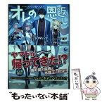 【中古】 オレの恩返し ハイスペック村づくり 4 / ハーーナ殿下, 植田 亮 / 泰文堂 [単行本（ソフトカバー）]【メール便送料無料】【あす楽対応】