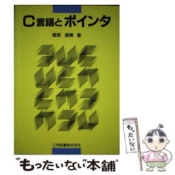 【中古】 C言語とポインタ / 服部 昌博 / 工学図書 [単行本]【メール便送料無料】【あす楽対応】