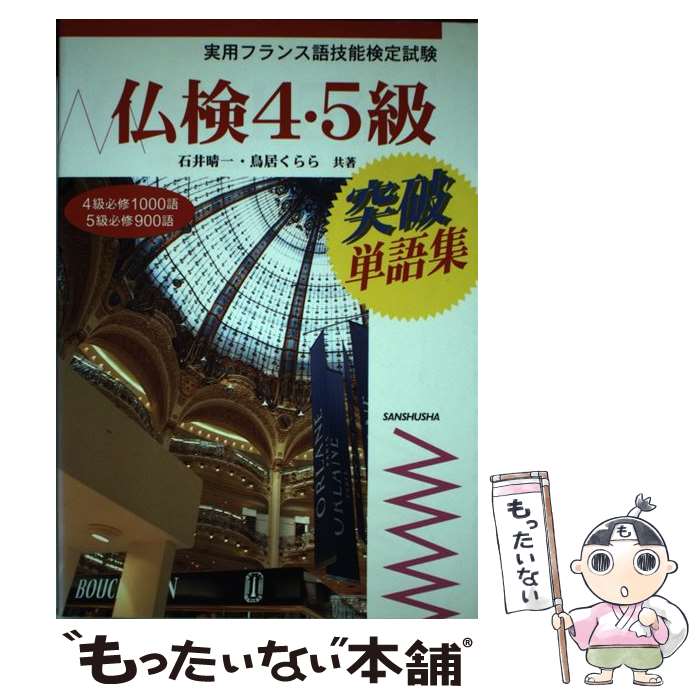 楽天市場】仏検4・5級突破単語集の通販