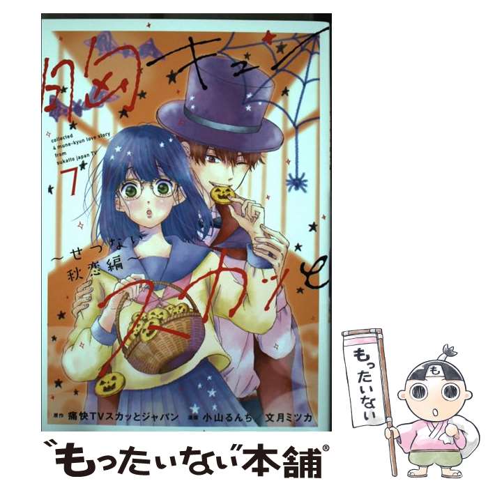 Jive Cr C - 【中古】 胸キュンスカっと7　～せつない秋恋編～ / 文月 ミツカ, 小山 るんち / 扶桑社 [コミック]【メール便送料無料】【最短翌日配達対応】