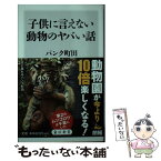 【中古】 子供に言えない動物のヤバい話 / パンク 町田 / KADOKAWA [新書]【メール便送料無料】【あす楽対応】