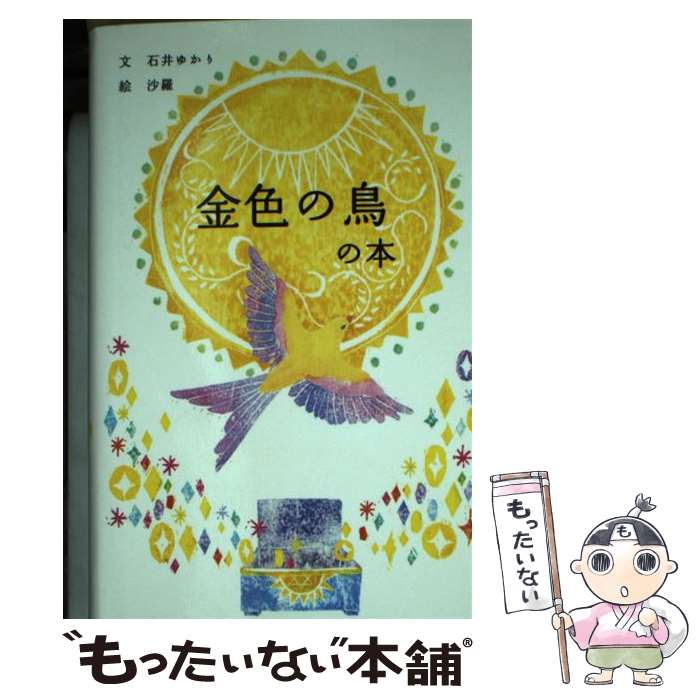 【中古】 金色の鳥の本 / 石井ゆかり, 沙羅 / パイインターナショナル [単行本]【メール便送料無料】【あす楽対応】