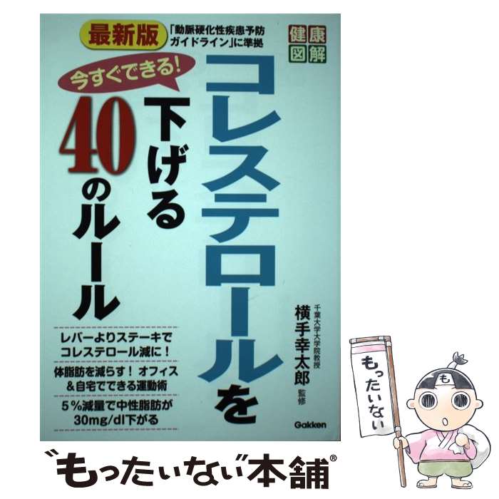 【中古】 最新版今すぐできる！コレステロールを下げる40のル