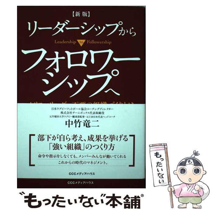 【中古】 リーダーシップからフォロワーシップへ カリスマリーダー不要の組織づくりとは 新版 / 中竹 竜二 / CCCメディ [単行本（ソフトカバー）]【メール便送料無料】【あす楽対応】