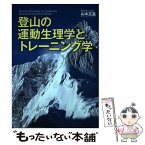 【中古】 登山の運動生理学とトレーニング学 / 山本正嘉 / 東京新聞出版局 [単行本]【メール便送料無料】【あす楽対応】