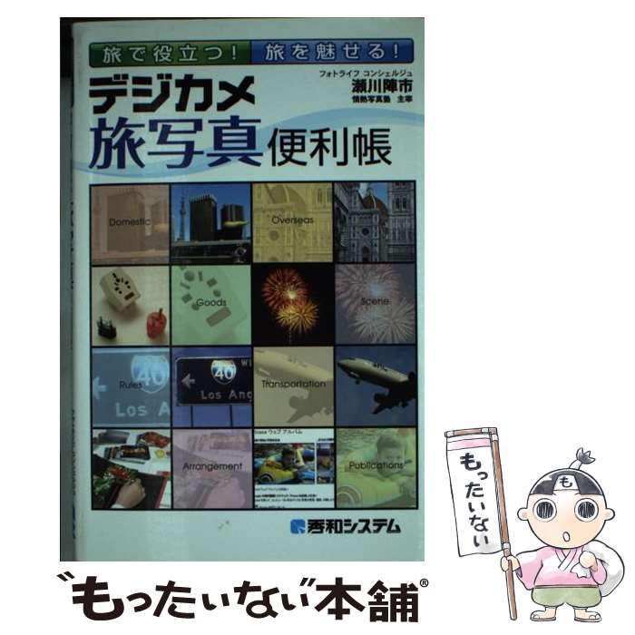 著者：瀬川 陣市出版社：秀和システムサイズ：単行本ISBN-10：4798035025ISBN-13：9784798035024■通常24時間以内に出荷可能です。※繁忙期やセール等、ご注文数が多い日につきましては　発送まで48時間かかる場合があります。あらかじめご了承ください。 ■メール便は、1冊から送料無料です。※宅配便の場合、2,500円以上送料無料です。※あす楽ご希望の方は、宅配便をご選択下さい。※「代引き」ご希望の方は宅配便をご選択下さい。※配送番号付きのゆうパケットをご希望の場合は、追跡可能メール便（送料210円）をご選択ください。■ただいま、オリジナルカレンダーをプレゼントしております。■お急ぎの方は「もったいない本舗　お急ぎ便店」をご利用ください。最短翌日配送、手数料298円から■まとめ買いの方は「もったいない本舗　おまとめ店」がお買い得です。■中古品ではございますが、良好なコンディションです。決済は、クレジットカード、代引き等、各種決済方法がご利用可能です。■万が一品質に不備が有った場合は、返金対応。■クリーニング済み。■商品画像に「帯」が付いているものがありますが、中古品のため、実際の商品には付いていない場合がございます。■商品状態の表記につきまして・非常に良い：　　使用されてはいますが、　　非常にきれいな状態です。　　書き込みや線引きはありません。・良い：　　比較的綺麗な状態の商品です。　　ページやカバーに欠品はありません。　　文章を読むのに支障はありません。・可：　　文章が問題なく読める状態の商品です。　　マーカーやペンで書込があることがあります。　　商品の痛みがある場合があります。