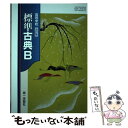  高等学校 改訂版 標準古典B (古B353) / 第一学習社 / 第一学習社 / 第一学習社 