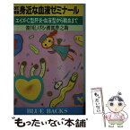 【中古】 身近な血液ゼミナール エイズ・C型肝炎・血液型から輸血まで 改訂新版 / 笹川 しげる, 渡部 準之助 / 講談社 [新書]【メール便送料無料】【あす楽対応】