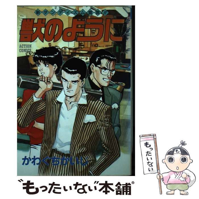 Sunday C - 【中古】 獣のように（1） / かわぐち かいじ / 双葉社 [コミック]【メール便送料無料】【最短翌日配達対応】
