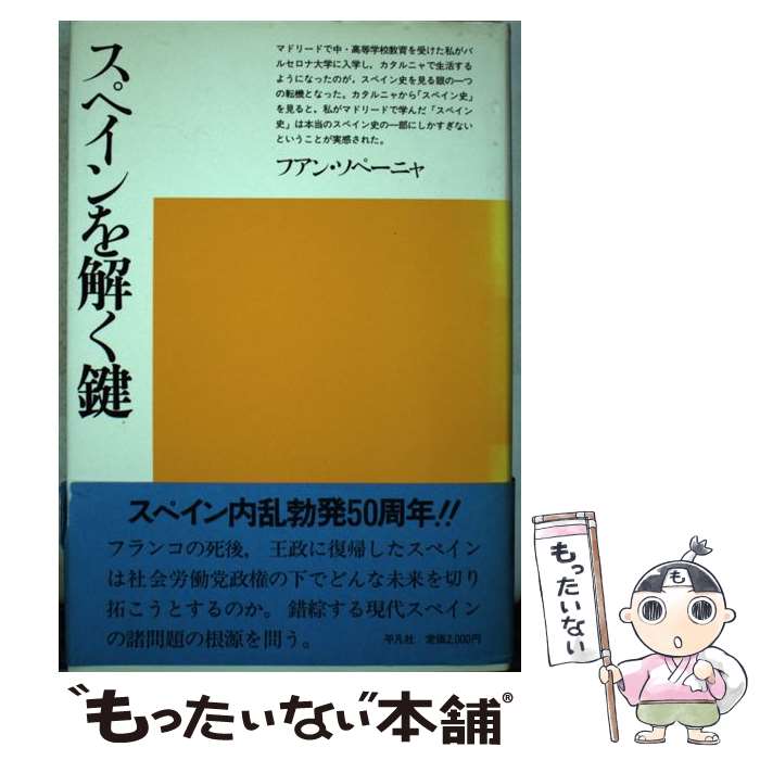 【中古】 スペインを解く鍵 / フアン ソペーニャ / 平凡社 [単行本]【メール便送料無料】【あす楽対応】