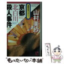 【中古】 京都北白川殺人事件 長編本格ミステリー / 山村 美紗 / ユニ報創 単行本 【メール便送料無料】【あす楽対応】