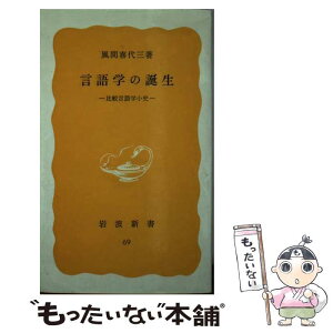 【中古】 言語学の誕生ー比較言語学小史 / 風間 喜代三 / 岩波書店 [新書]【メール便送料無料】【あす楽対応】