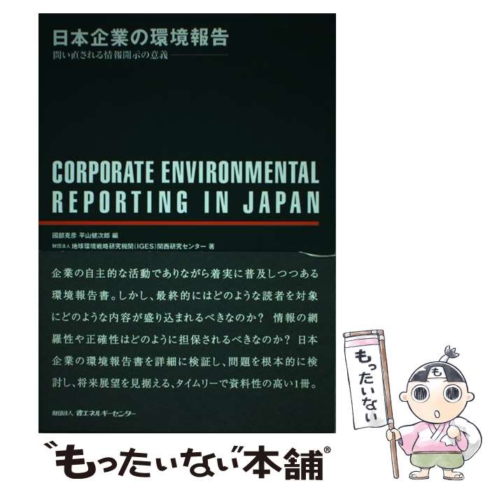 【中古】 日本企業の環境報告 / 國部 克彦, 平山 健次郎, 地球環境戦略研究機関(IGES)関西研究 / 省エネルギーセンター [単行本]【メール便送料無料】【最短翌日配達対応】