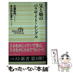 【中古】 父と娘のパラサイト・シングル / 三浦 朱門, さらだ たまこ / ベストセラーズ [新書]【メール便送料無料】【あす楽対応】