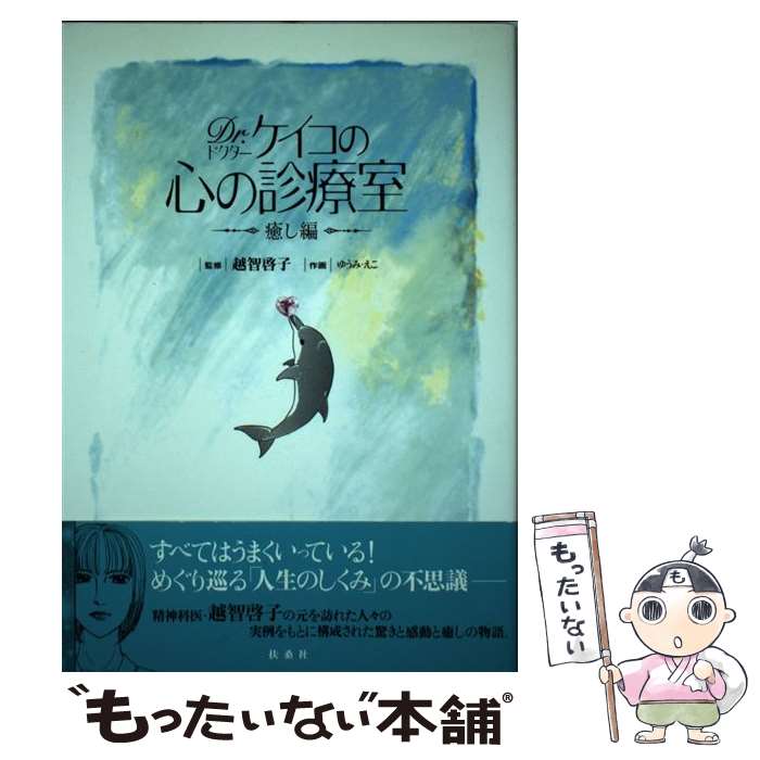 【中古】 Dr．ケイコの心の診療室 癒し編 / ゆうみ えこ, 越智 啓子 / 扶桑社 単行本 【メール便送料無料】【あす楽対応】