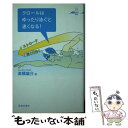 【中古】 クロールはゆったり泳ぐと速くなる！ / 高橋 雄介 / 池田書店 [単行本]【メール便送料無料】【あす楽対応】