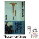 【中古】 挑戦！競馬革命 / 角居 勝彦 / 宝島社 [新書]【メール便送料無料】【あす楽対応】