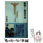 【中古】 挑戦！競馬革命 / 角居 勝彦 / 宝島社 [新書]【メール便送料無料】【あす楽対応】