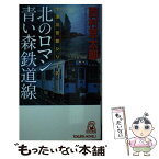 【中古】 北のロマン青い森鉄道線 / 西村京太郎 / 徳間書店 [新書]【メール便送料無料】【あす楽対応】