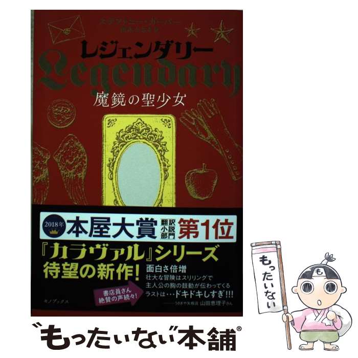 【中古】 レジェンダリー 魔鏡の聖少女 / ステファニー ガーバー, 西本かおる / キノブックス 単行本（ソフトカバー） 【メール便送料無料】【最短翌日配達対応】