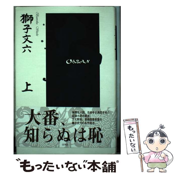 楽天市場】獅子文六 大番の通販
