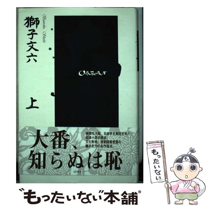 【中古】 大番 上 / 獅子 文六 / ゼネックス [単行本]【メール便送料無料】【あす楽対応】