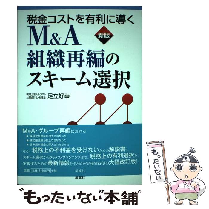 【中古】 税金コストを有利に導くM＆A・組織再編のスキーム選択 新版 / 足立 好幸 / 清文社 [単行本]【..