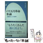 【中古】 パリ五月革命私論 転換点としての68年 / 西川 長夫 / 平凡社 [新書]【メール便送料無料】【あす楽対応】