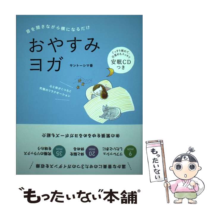 Yoga, Pilates - 【中古】 おやすみヨガ / サントーシマ香 / 学研プラス [単行本]【メール便送料無料】【最短翌日配達対応】